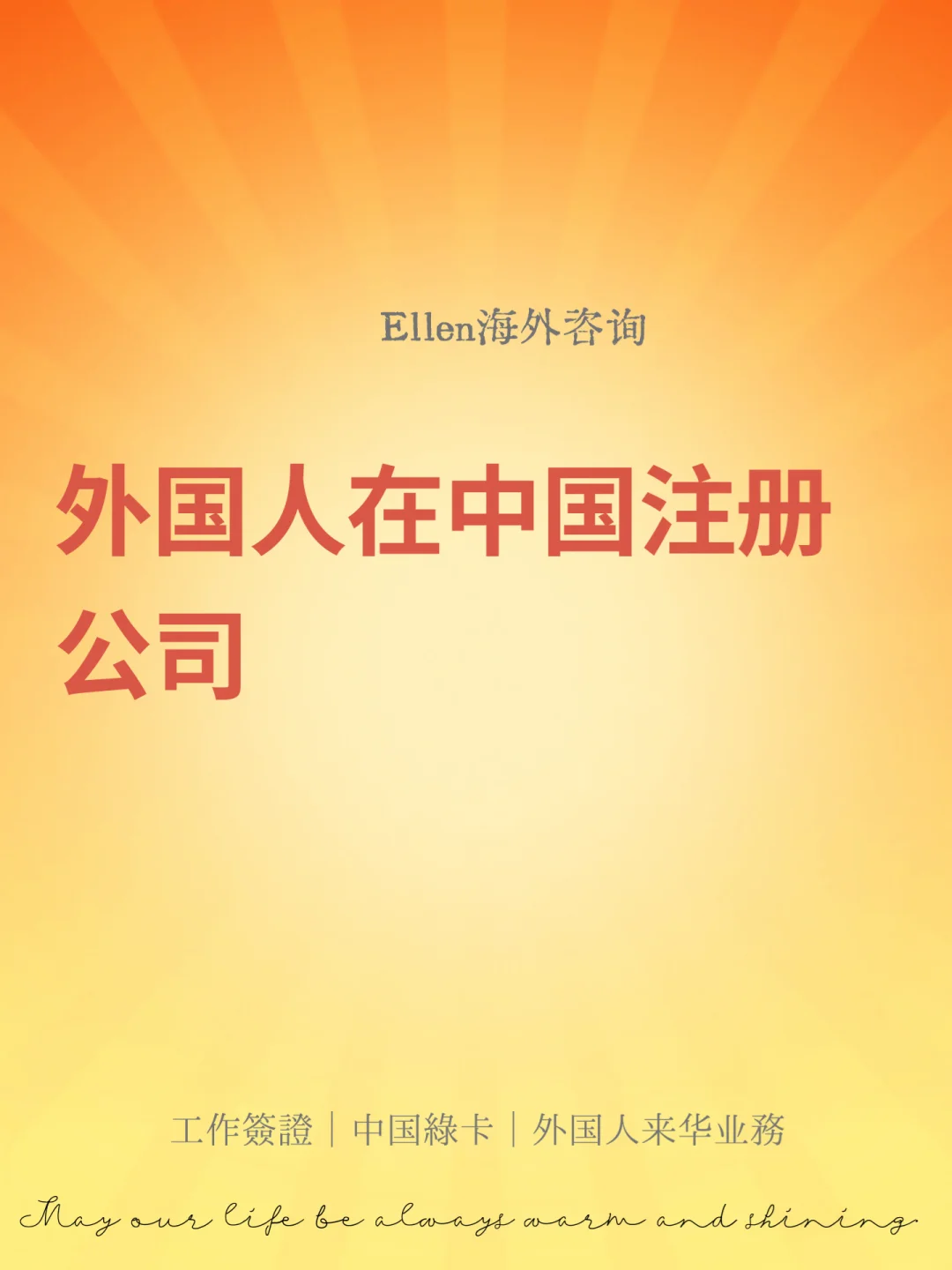 外国人在中国注册公司有什么好处？🔥