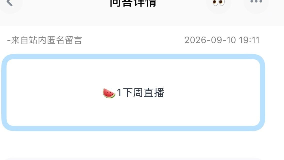 投：🍉1下周直播
