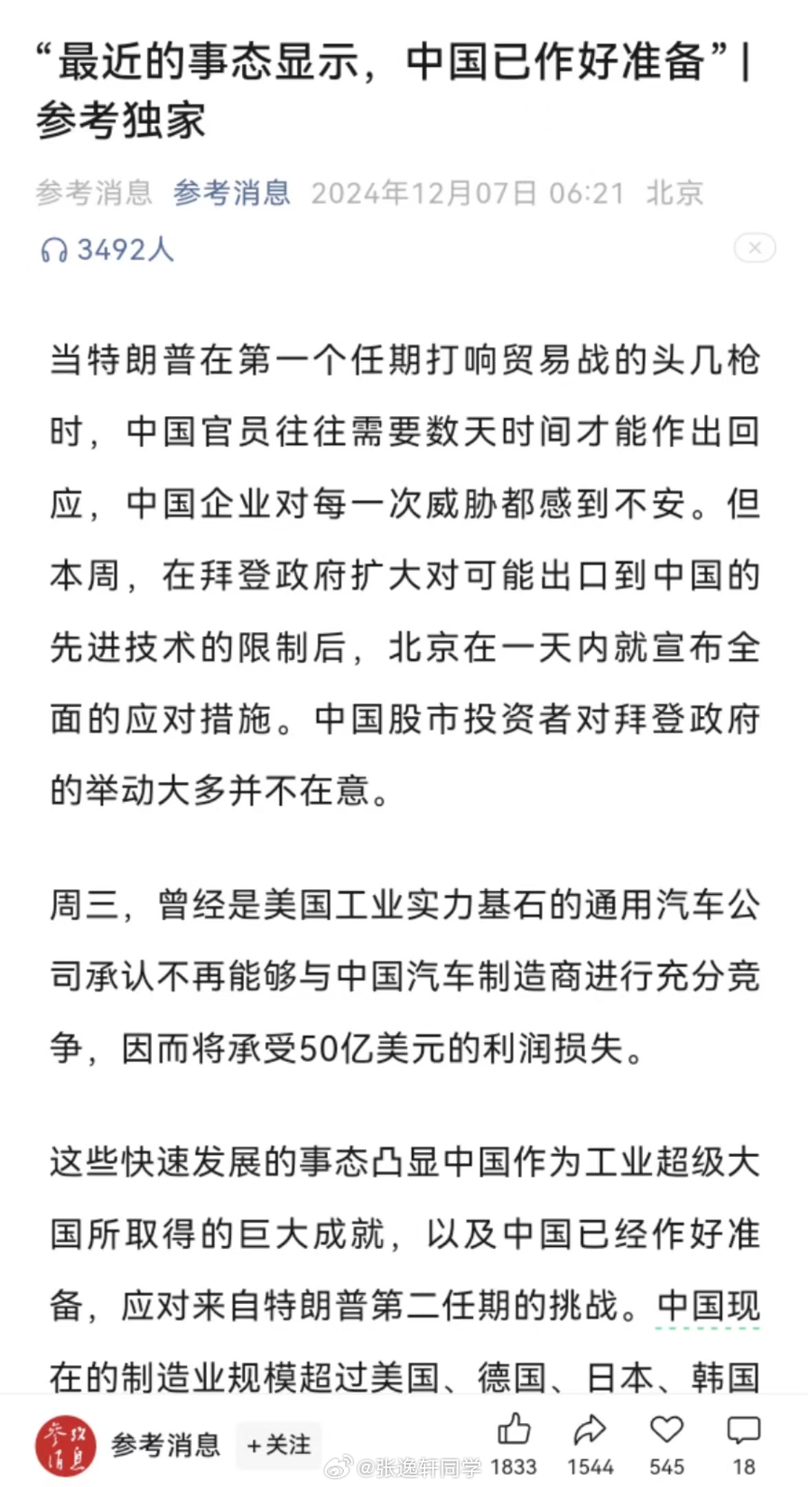 参考消息：最近的事态显示，中国已作好准备！“中国股市投资者对拜登政府的举动大多并