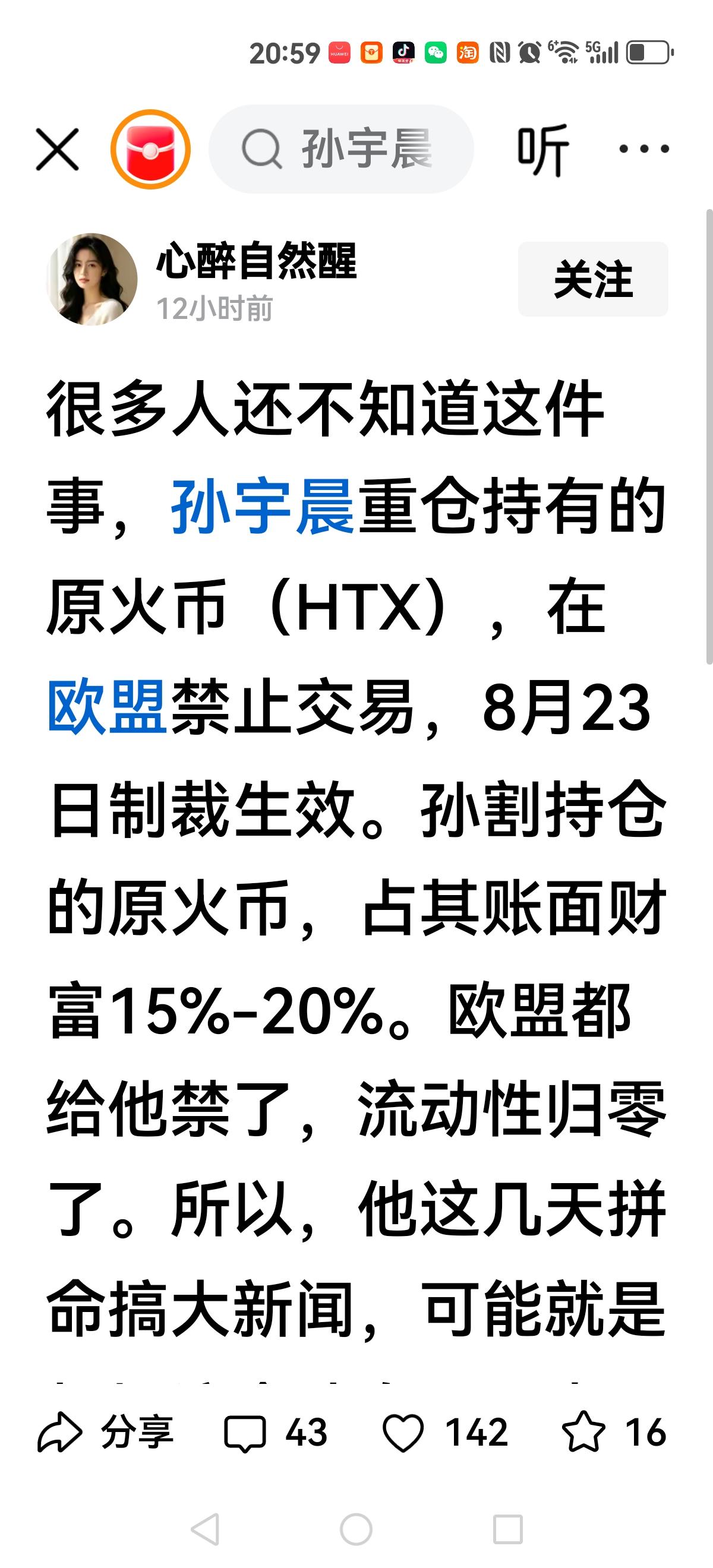 【如果是真的，那孙同学太缺德了】
据说孙同学重仓的原火币（HTX）被欧盟禁止了，