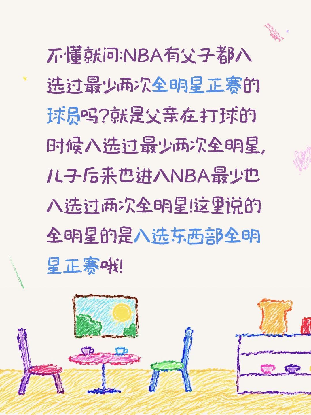 NBA有父子都入选过全明星正赛的吗？不懂就问:NBA有父子都入选过最少两次全明星
