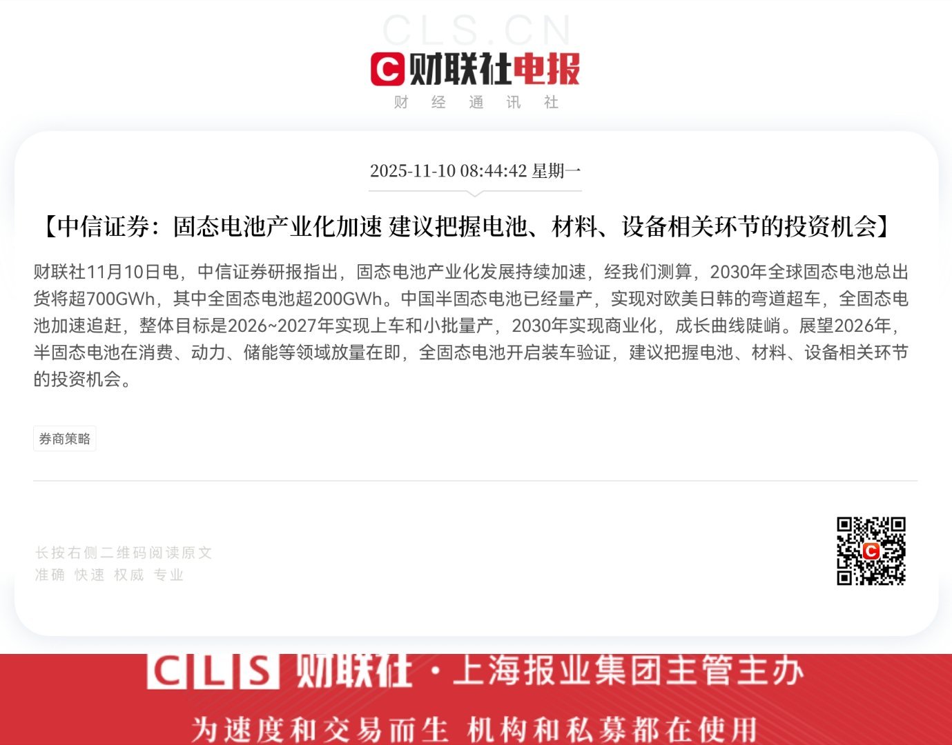 【中信证券：固态电池产业化加速 建议把握电池、材料、设备相关环节的投资机会】财联