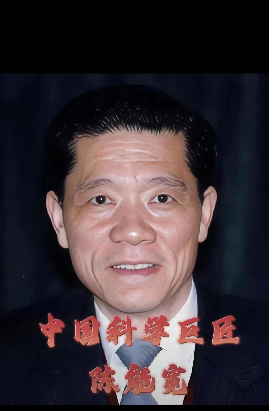中国科学院院士，金属物理学、材料科学、工程物理学家！

是他，在从未接触过炸药、
