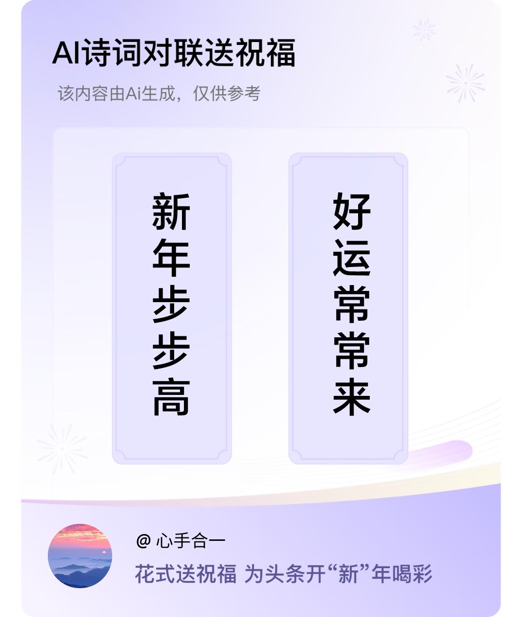 诗词对联贺新年上联：新年步步高，下联：好运常常来。我正在参与【诗词对联贺新年】活