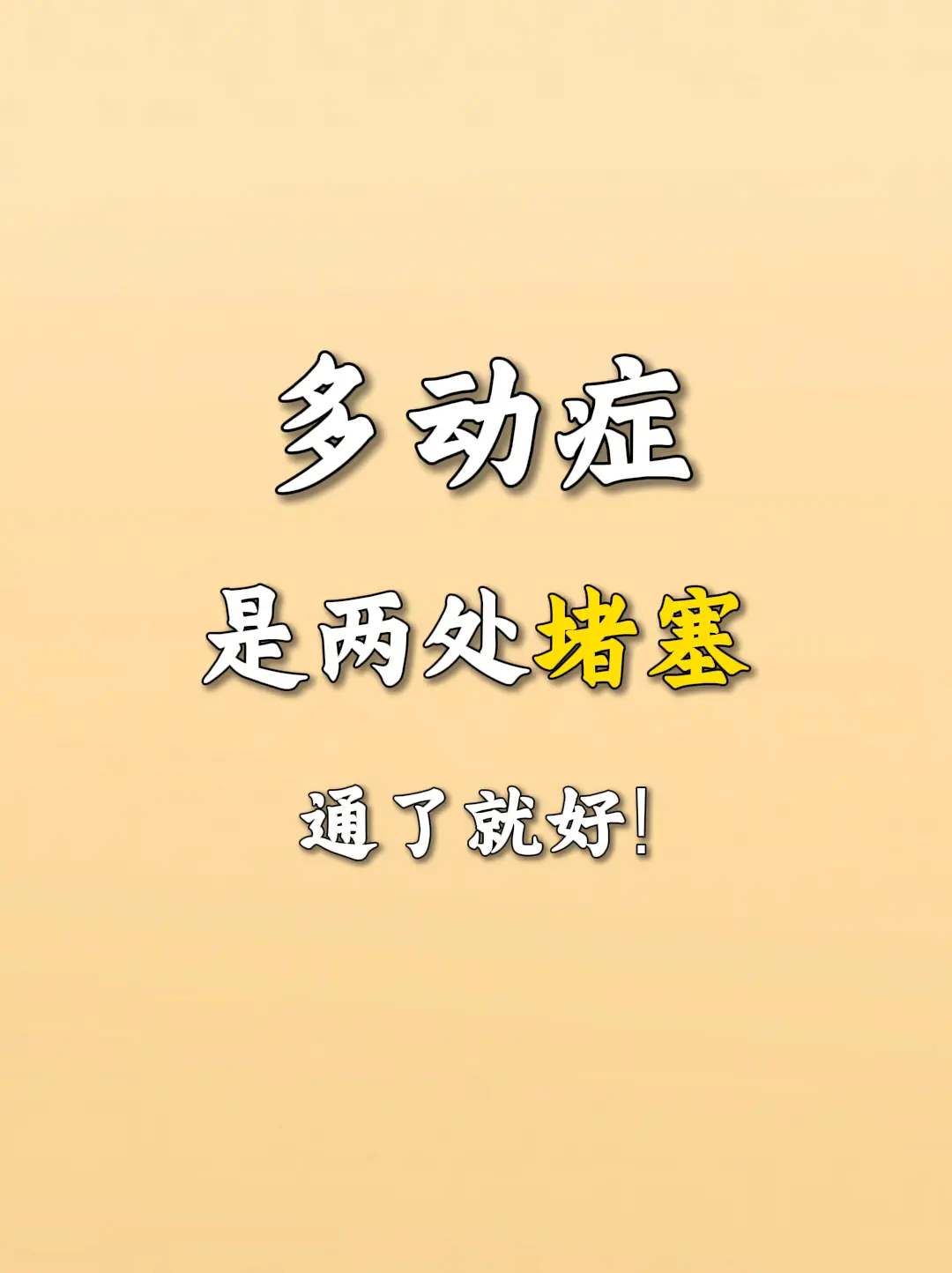 多动症是两处堵塞，通了就好！。