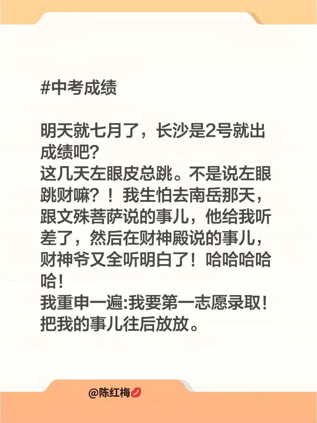 明天就七月了，长沙是2号就出成绩吧？这几天左眼皮总跳。不是说左眼跳财嘛？！我生怕
