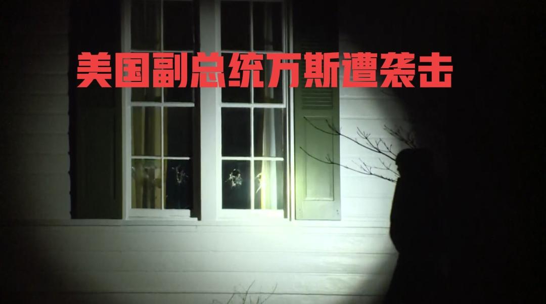 快讯！
美国传来最新消息
美国副总统万斯遭袭击，是委内瑞拉的报复吗？

当地时间