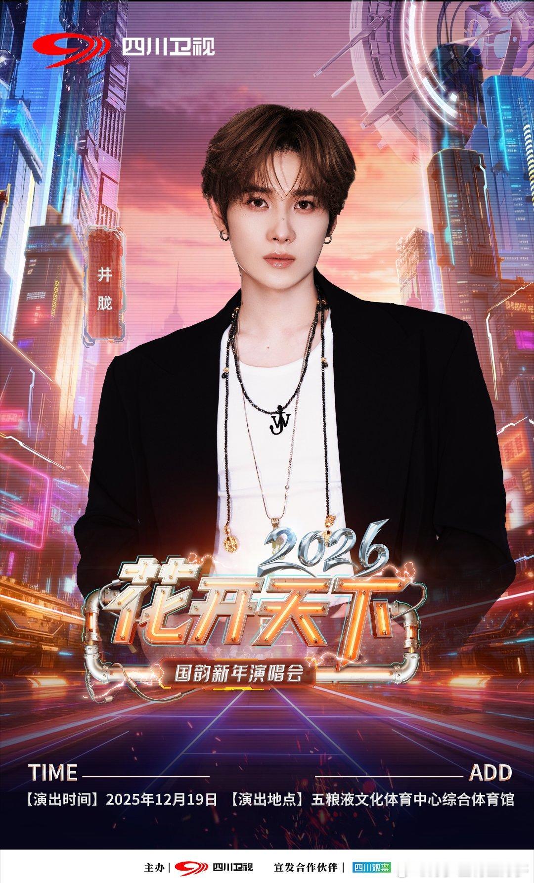 2026花开天下新年演唱会阵容官宣 风格百变的舞台精灵陈瑶来啦！12月19日19