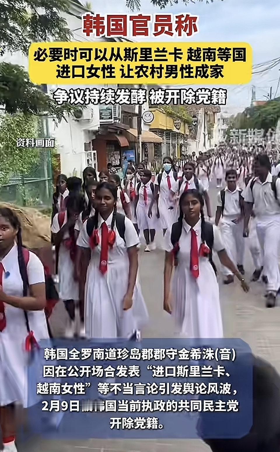 韩国官员称可从斯里兰卡等国进口女性让农村男性成家，引发争议此言论一经抛出，舆论瞬