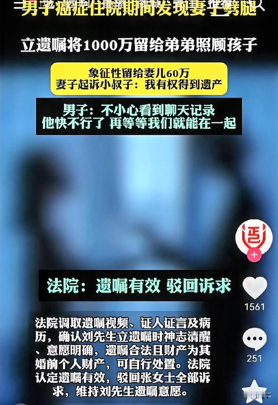 男子癌症住院期间发现妻子劈腿，立遗嘱将1000万留给弟弟照顾孩子，象征性留给妻儿