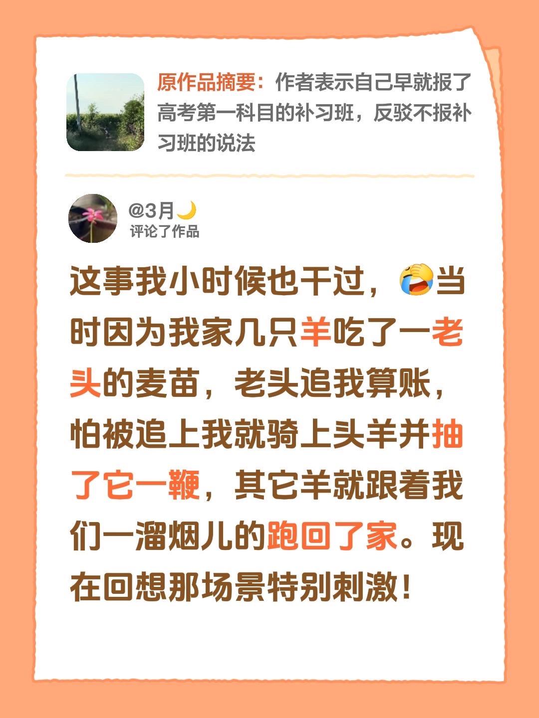 我评论了@Sr☘️ 的作品：
这事我小时候也干过，当时因为我家几只羊吃了一老头的