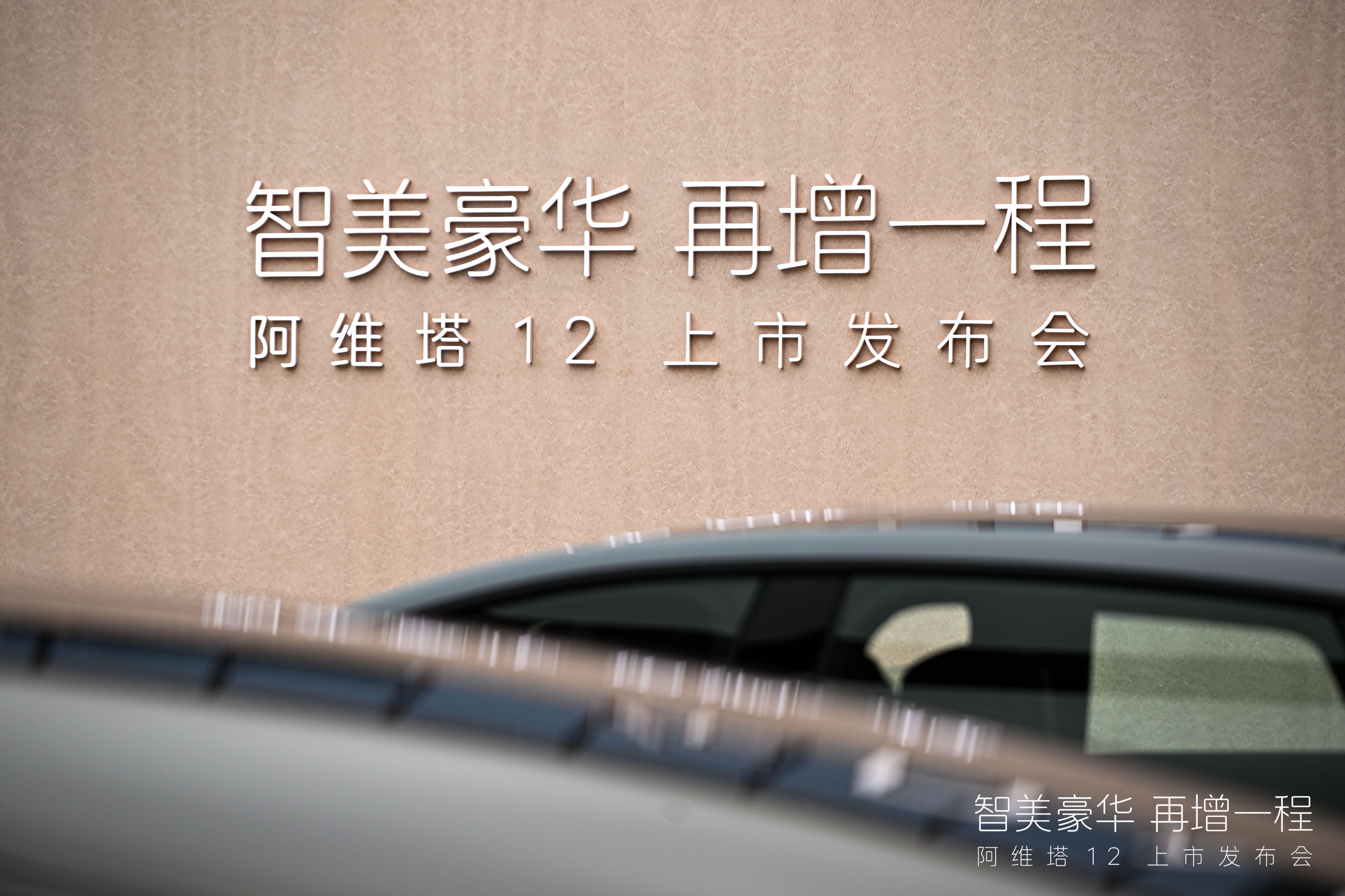 纯电版的阿维塔12自去年11月上市以来，已在车圈收获好评一片，但这仅仅是个开始，