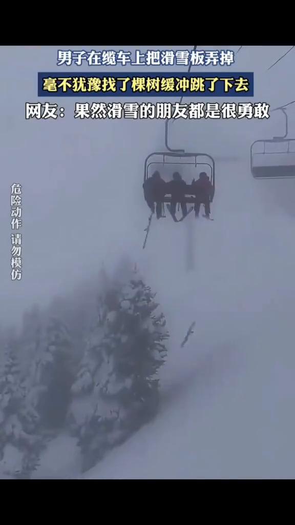 男子在缆车上把滑雪板弄掉，毫不犹豫找了棵树缓冲跳了下去。
网友：果然滑雪的朋友都