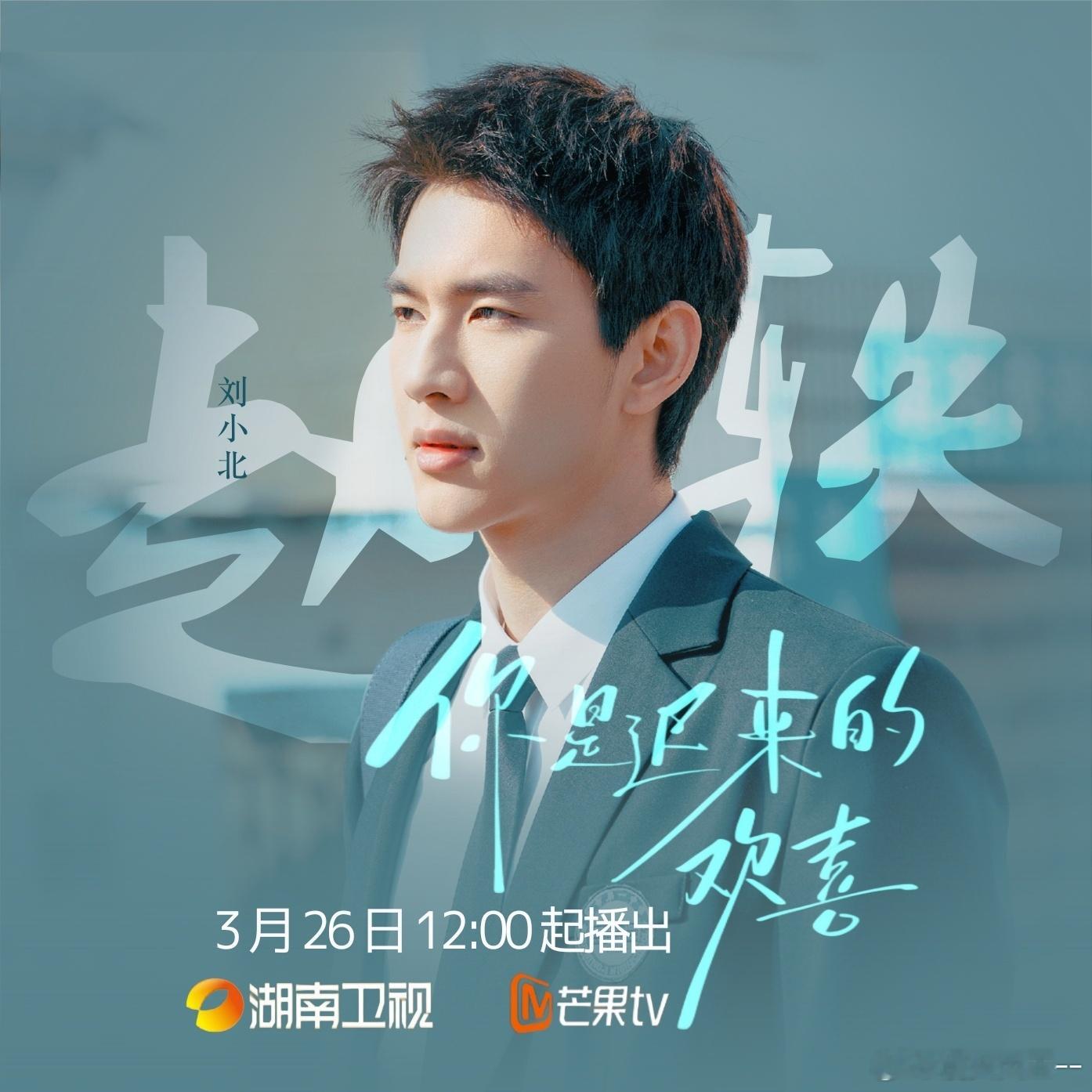 你是迟来的欢喜今日收官你是迟来的欢喜 刘小北演校园学生一点也不违和，他和田曦薇的