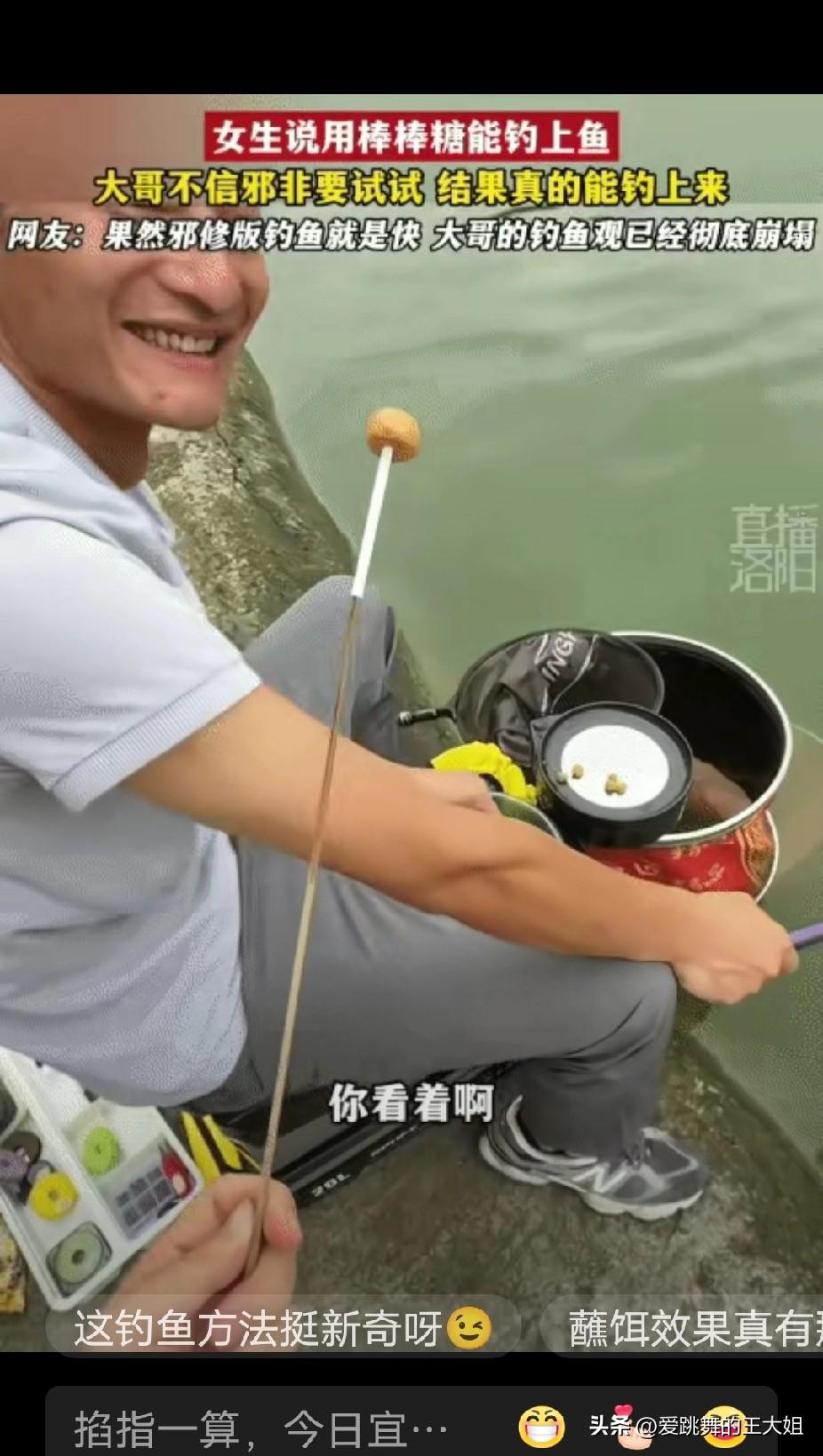 “解释不清了！”四川，男子在河边钓鱼时，突然旁边的女生说: “用棒棒糖能钓上鱼。