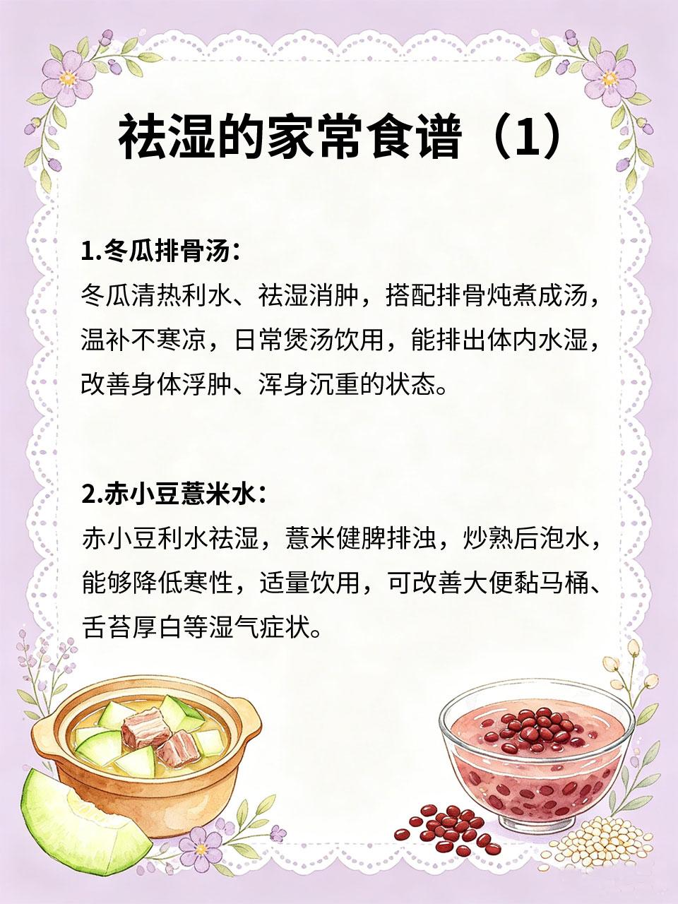 体内湿气重别慌，家常食谱轻松排湿气
💦当代人久坐、贪凉、爱吃生冷，大多体内湿气