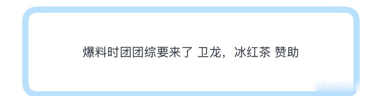 投爆料时团团综要来了 卫龙，冰红茶 赞助 