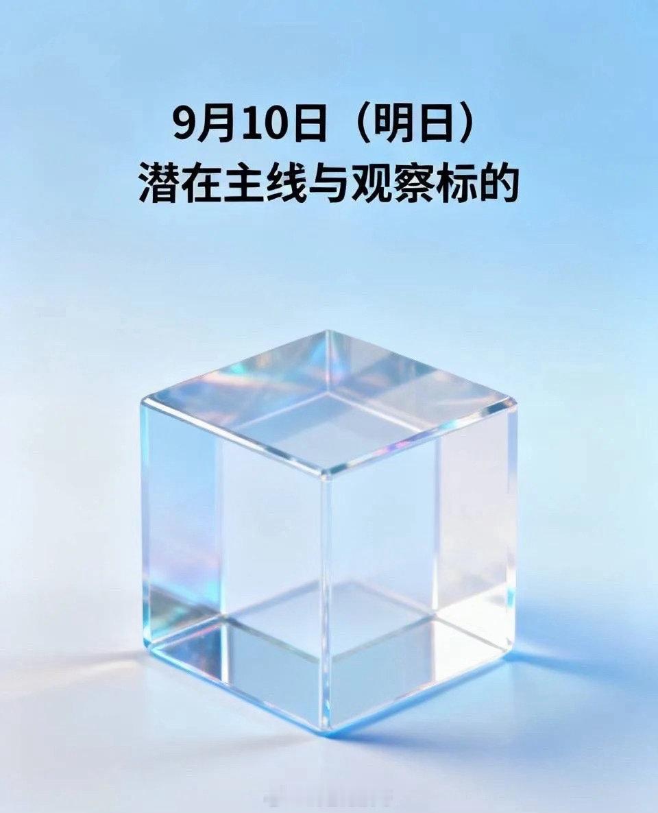 9月10日（明日）潜在主线与观察标的主线一：AI算力硬件（机构共识主线，资金仍在