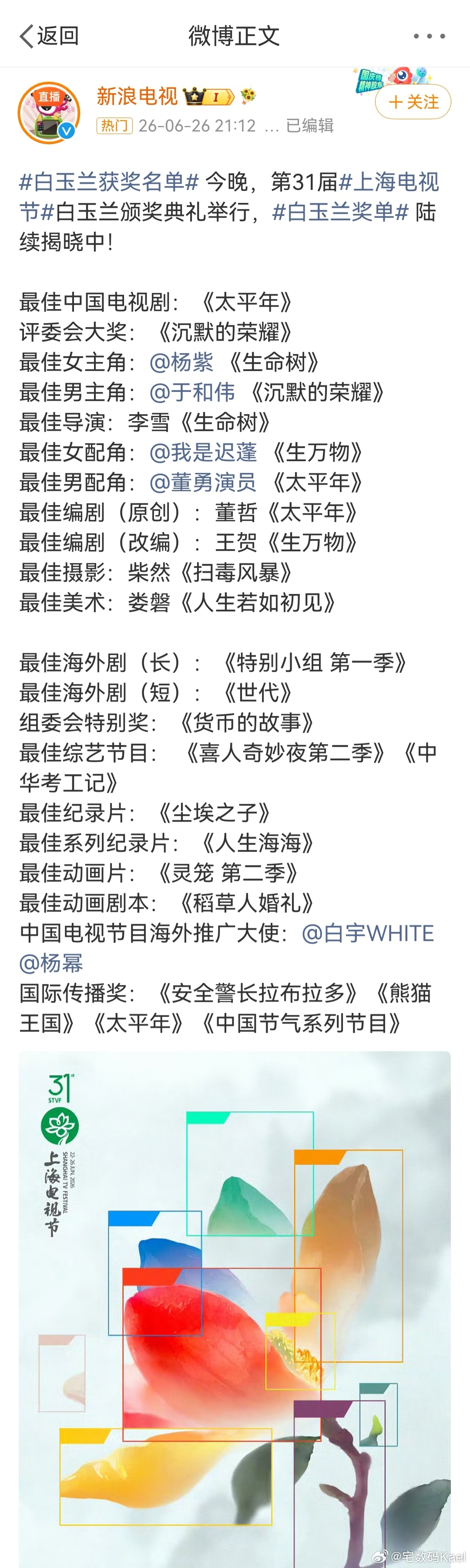 白玉兰获奖名单 于和伟拿影帝了！ 我也是问界M9 Ultimate车主，影帝同款