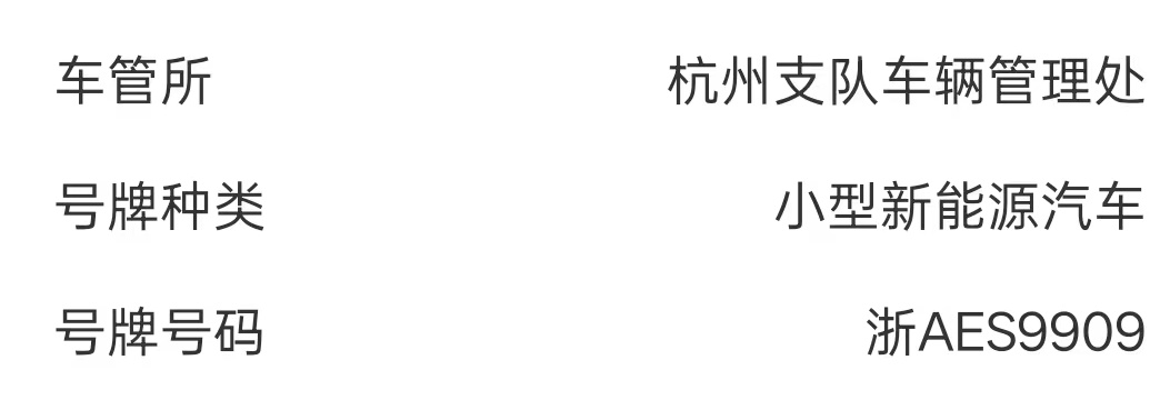 今天给我的理想i6 选号牌，9909这个牌子好不好啊[doge][doge] 我
