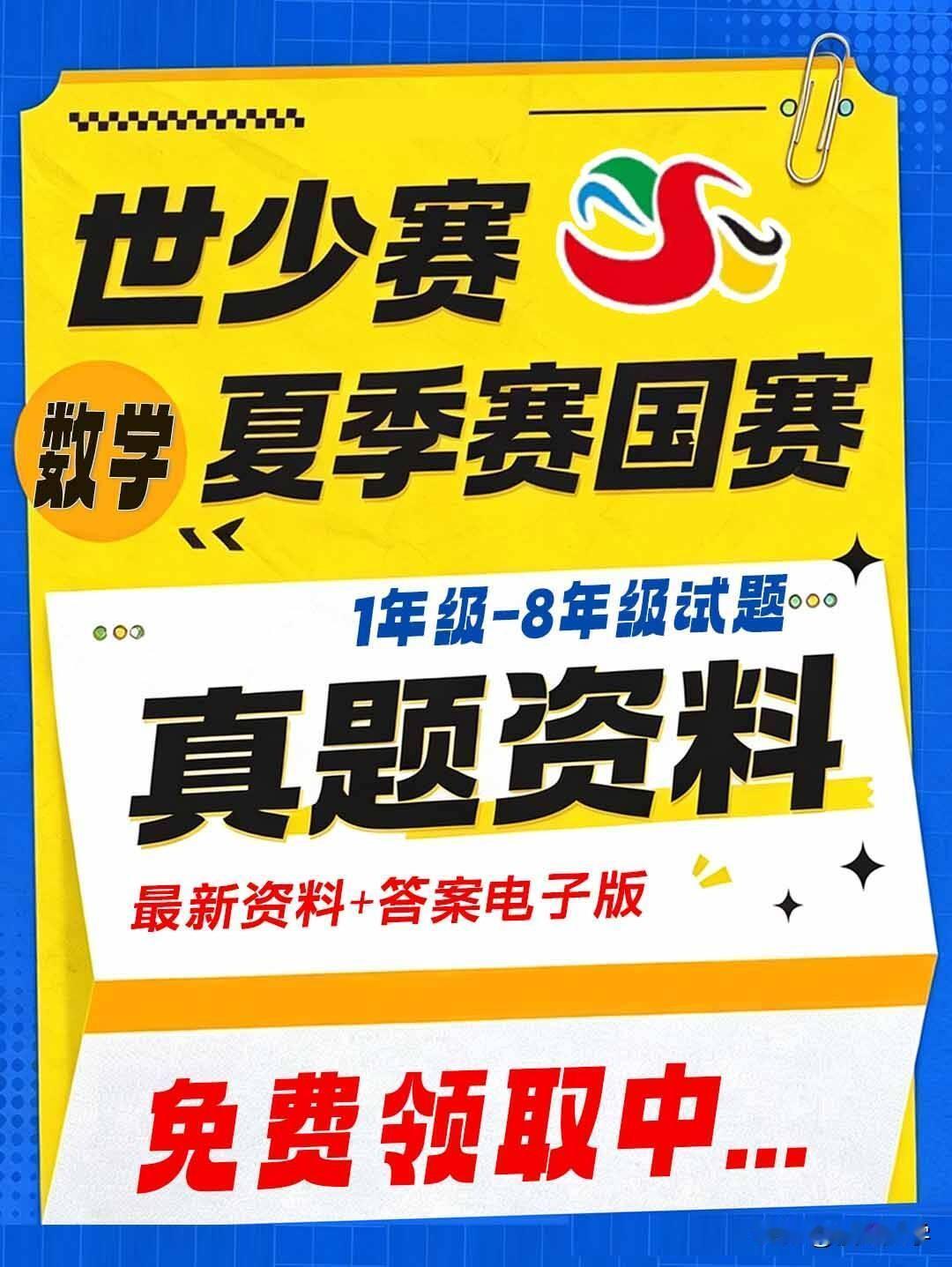 2026年世少赛夏季赛国赛已结束，国赛真题及答案已收集到，有电子版