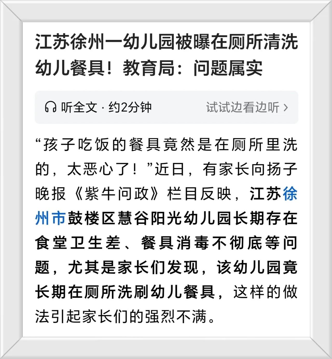 江苏徐州一幼儿园被曝长期在厕所清洗餐具，引发家长不满！

即然长期存在卫生差，