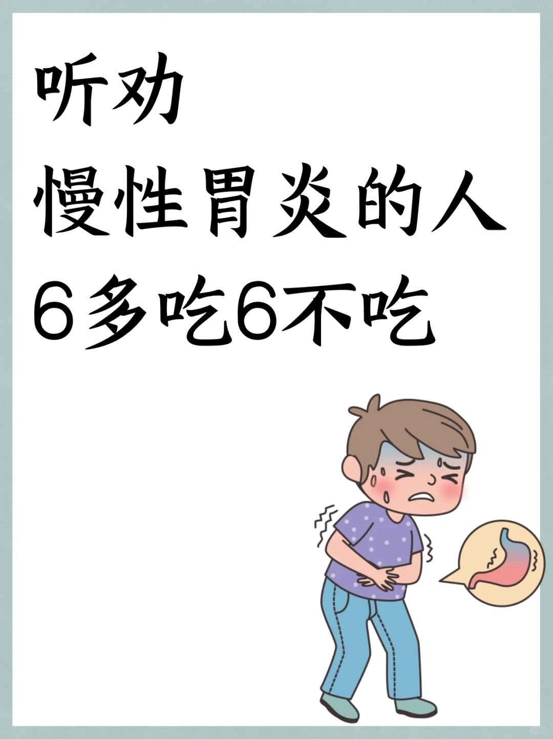 听劝，慢性胃炎的人6多吃6不吃，建议收藏