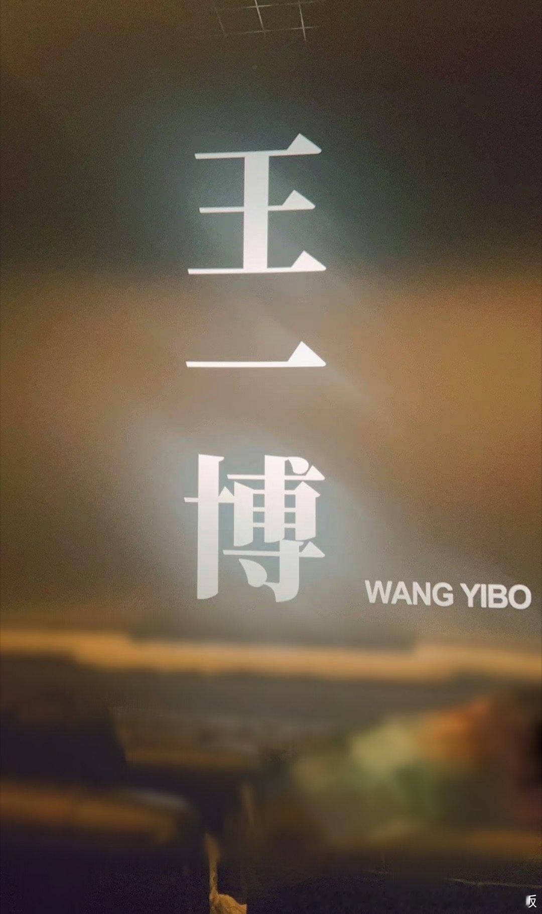 忽然觉得周围都暗了下来，原来是你的美貌在发光💚王一博