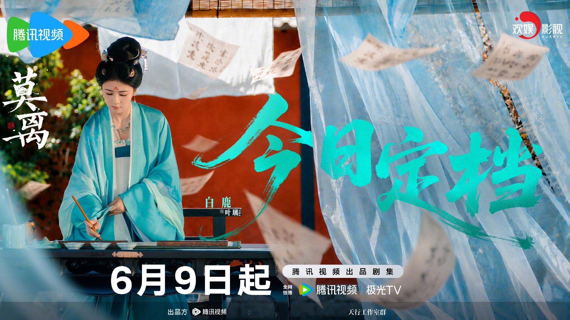 以前白鹿一直叫于正是老板，现在变成于老师了。不过这不重要，莫离6月9号晚上6点在
