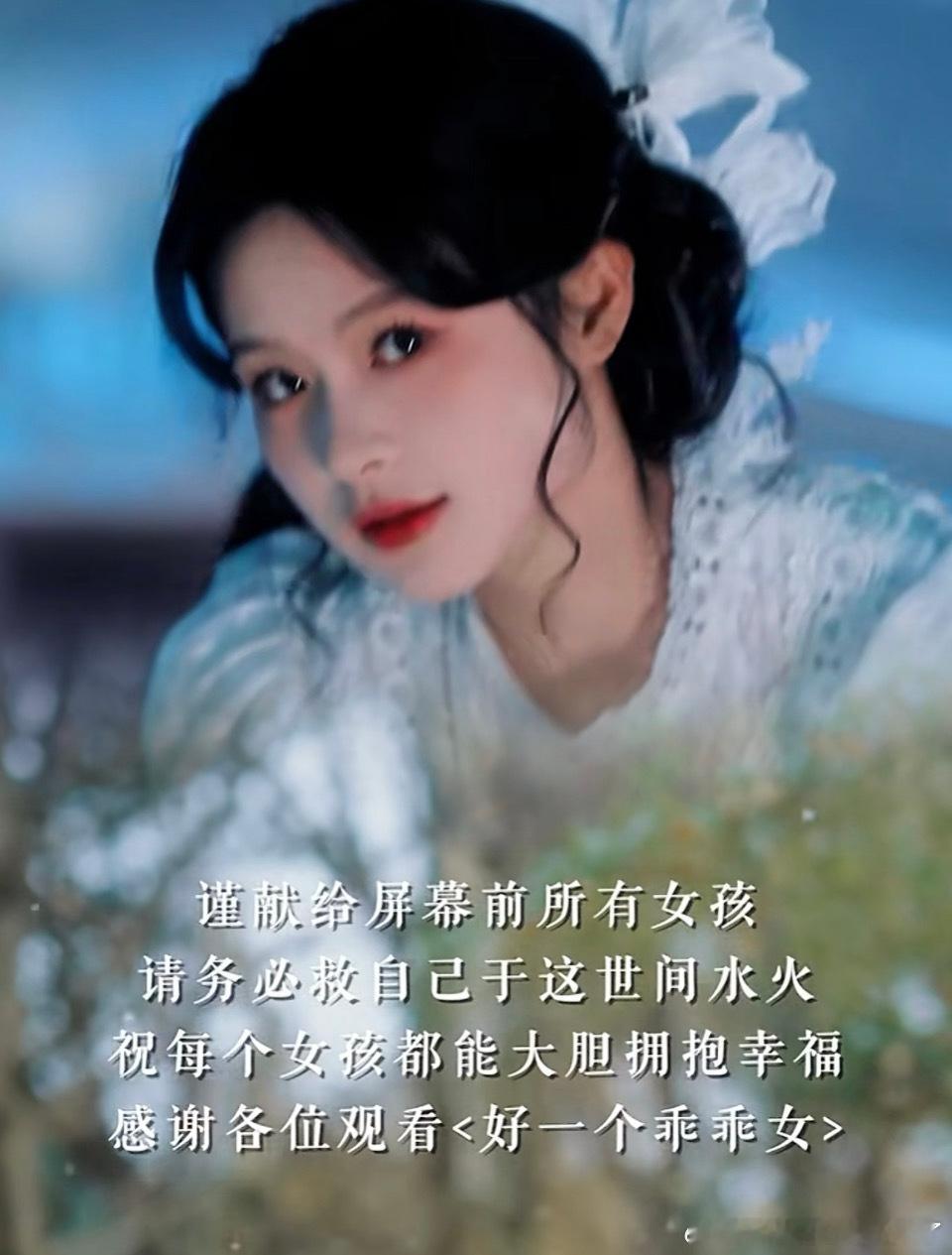 余茵新剧梦幻联动乖乖女DY上线了余茵新剧《破笼》，改变了乖乖女的形象，她这个“扮