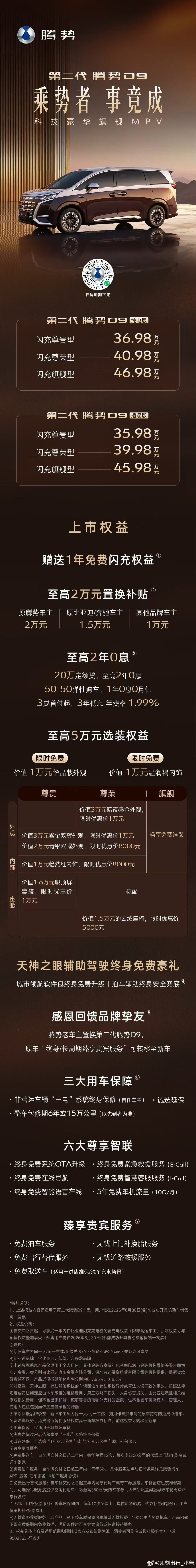 万宝宝的新座驾第二代腾势d9 第二代腾势D9正式上市。新车推出纯电和插混版共6款