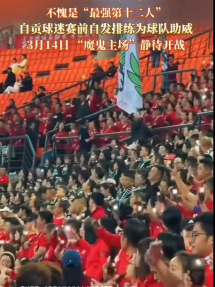 不愧是"最强第十二人"，自贡球迷赛前自发排练为球队助威，3月14日"魔鬼主场"静