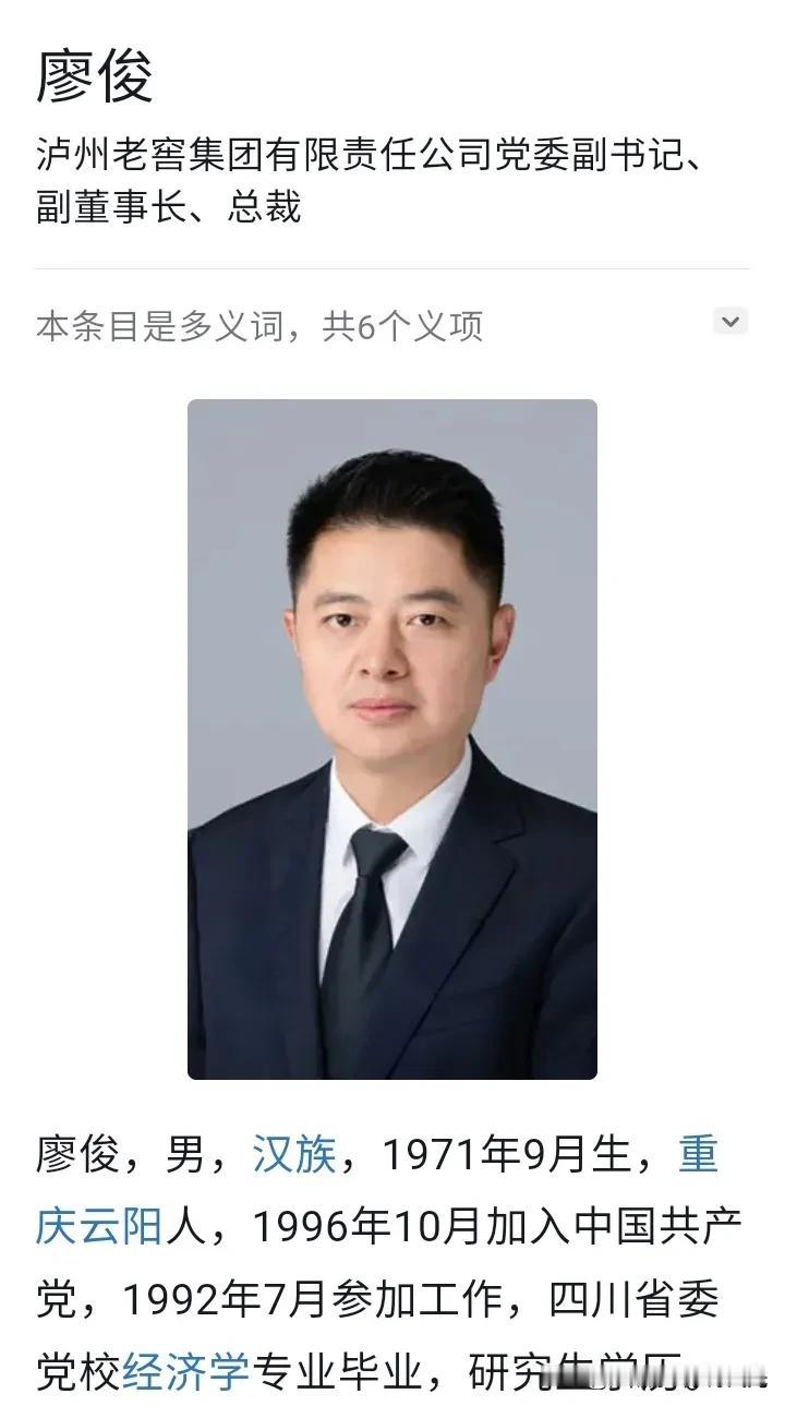 廖俊任泸州老窖集团总裁，
曾任泸州叙永县委书记。

这个算评级调动吗？

202