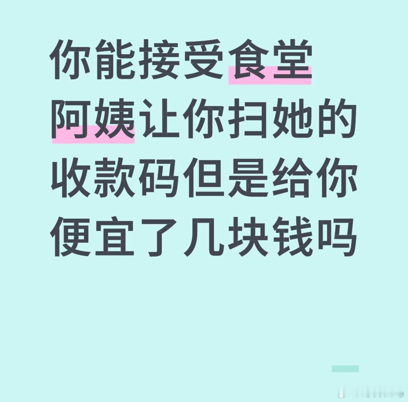 你能接受食堂阿姨让你扫她的收款码但是给你便宜了几块钱吗 ​​​