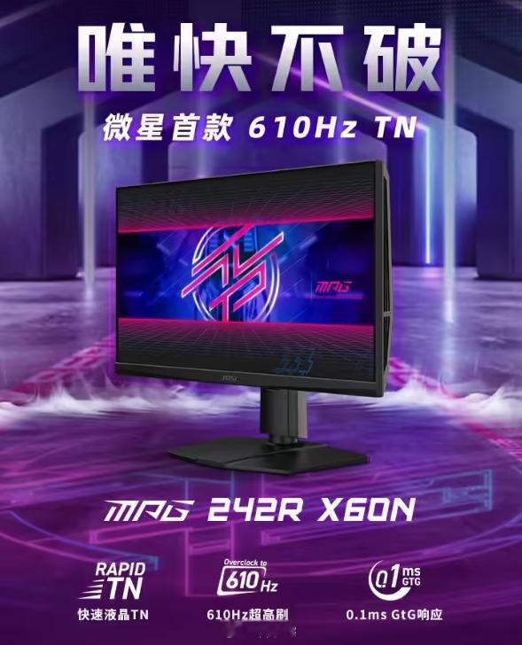 微星首款 610Hz 显示器上市，主打的就是一个快 ​​​
