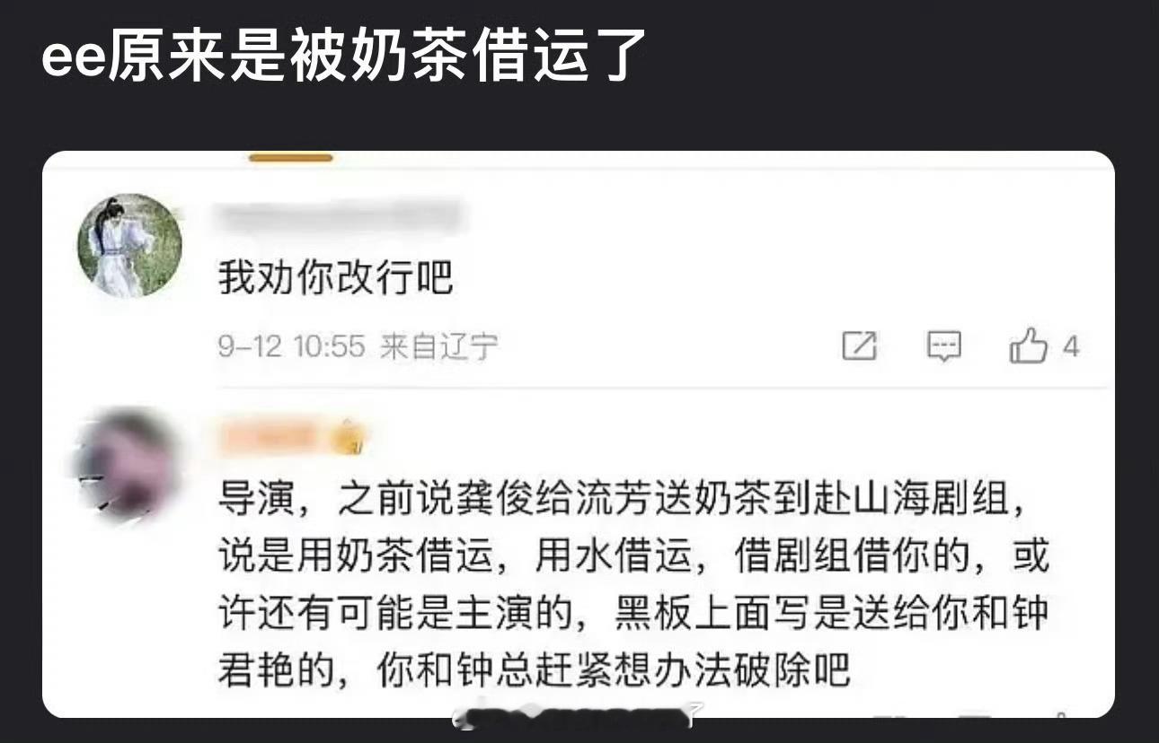 赴山海扑街的锅现在甩到龚俊这里了，有粉丝说赴山海是因为龚俊借送剧组奶茶的名义借运