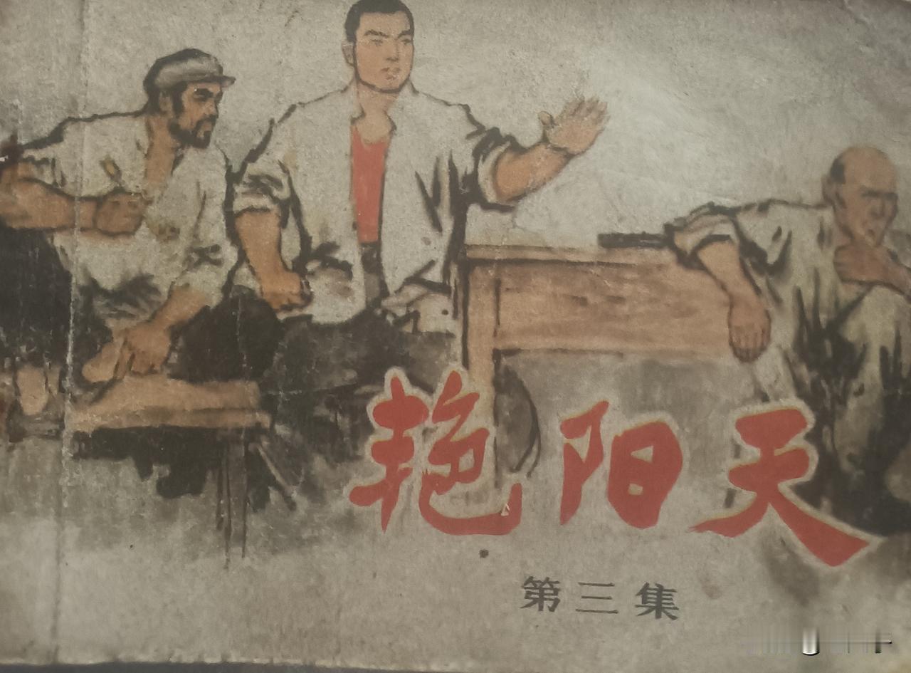 自己收藏的连环画欣赏之第2961本《艳阳天第三集》
根据浩言的同名小说，由曼玲改