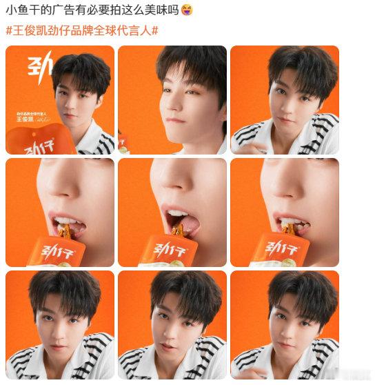 王俊凯天选劲仔来的 品牌给到全线全品类合作身份，足以看出对王俊凯大众好感度、全年