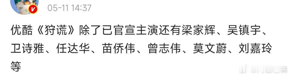 狩谎网传阵容成毅狩谎阵容🍉主爆料成毅《狩谎》除了已官宣主演还有梁家辉、吴镇宇、