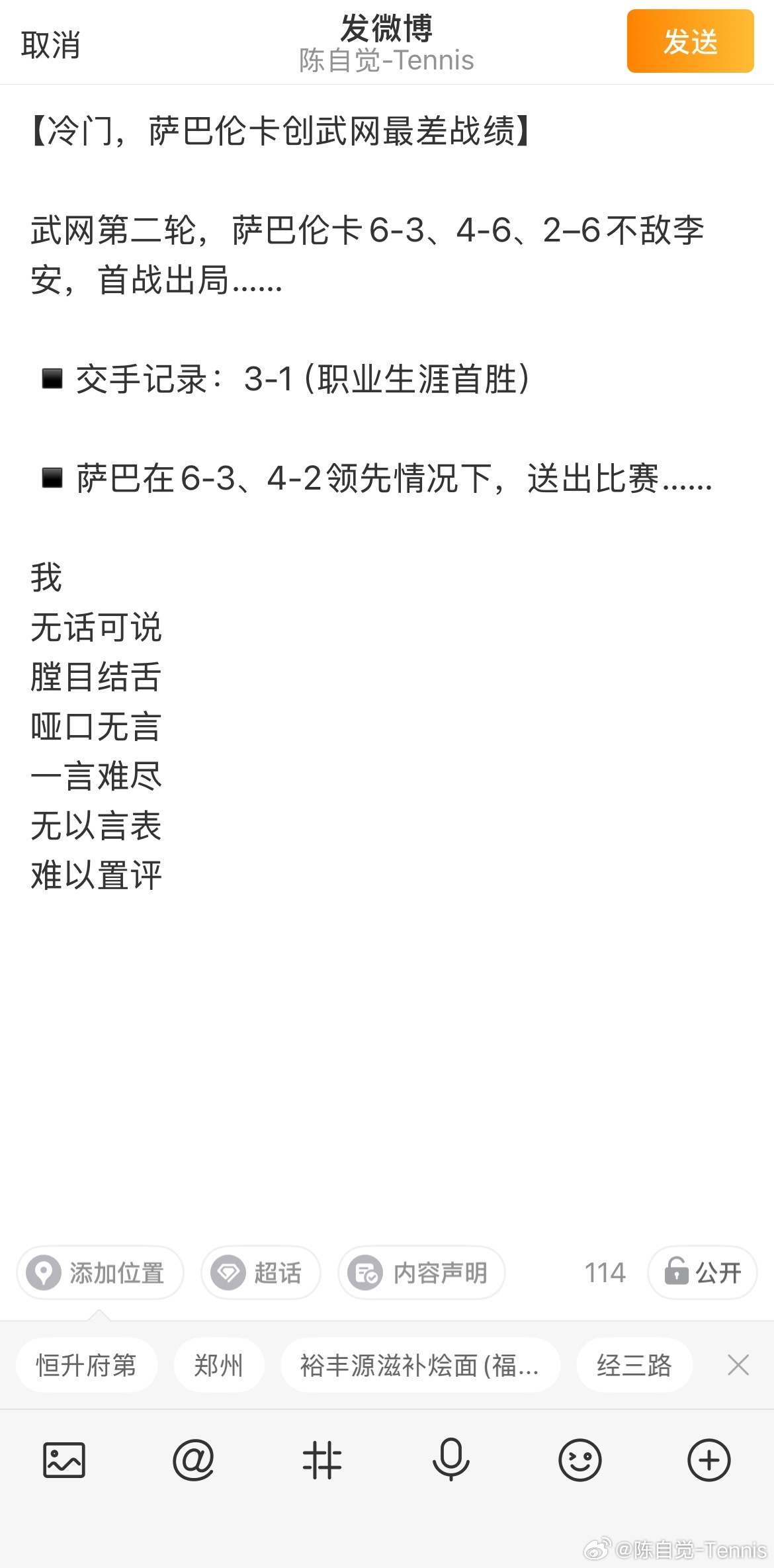 决胜盘：挽救8赛点，萨巴伦卡5-5李安2026武网 ​​​