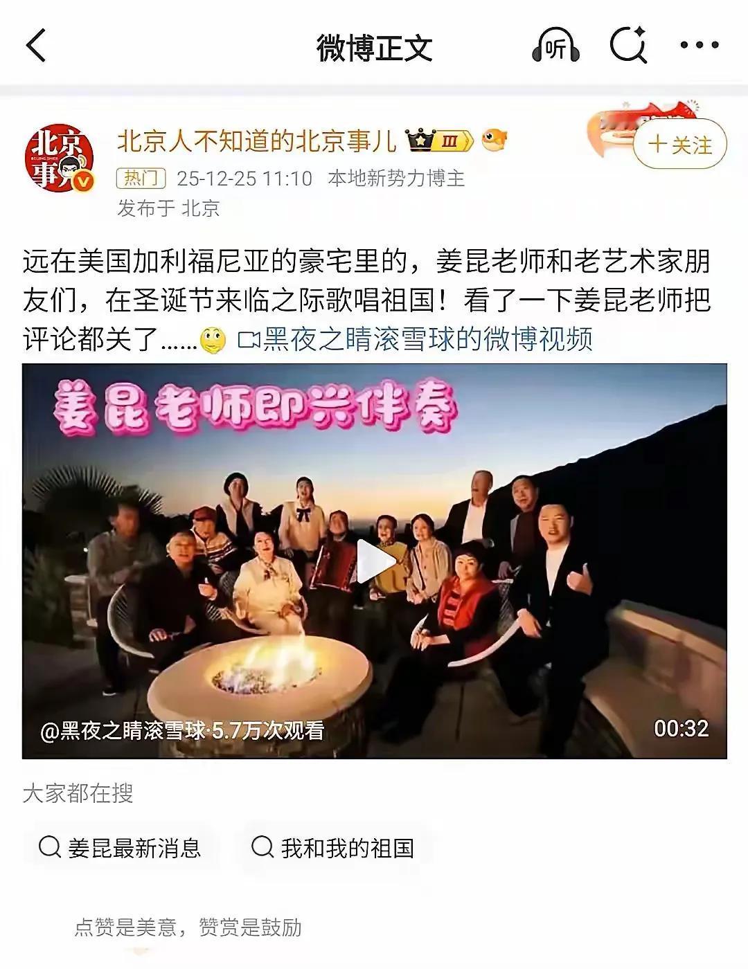 姜昆和其他十二位老艺术家们虽然身在美国加州，但是仍然心心念念着祖国。在圣诞节前夕