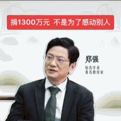 爱国从不来虚的！
郑强这波操作太绝：捐光1300多万收入、打破日美垄断后不拿提成