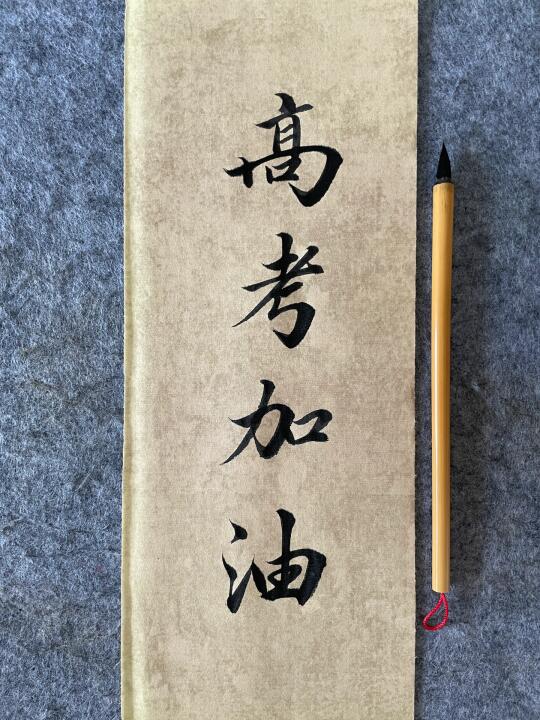 ㊗️参加高考的考生们，高考加油，马到成功
