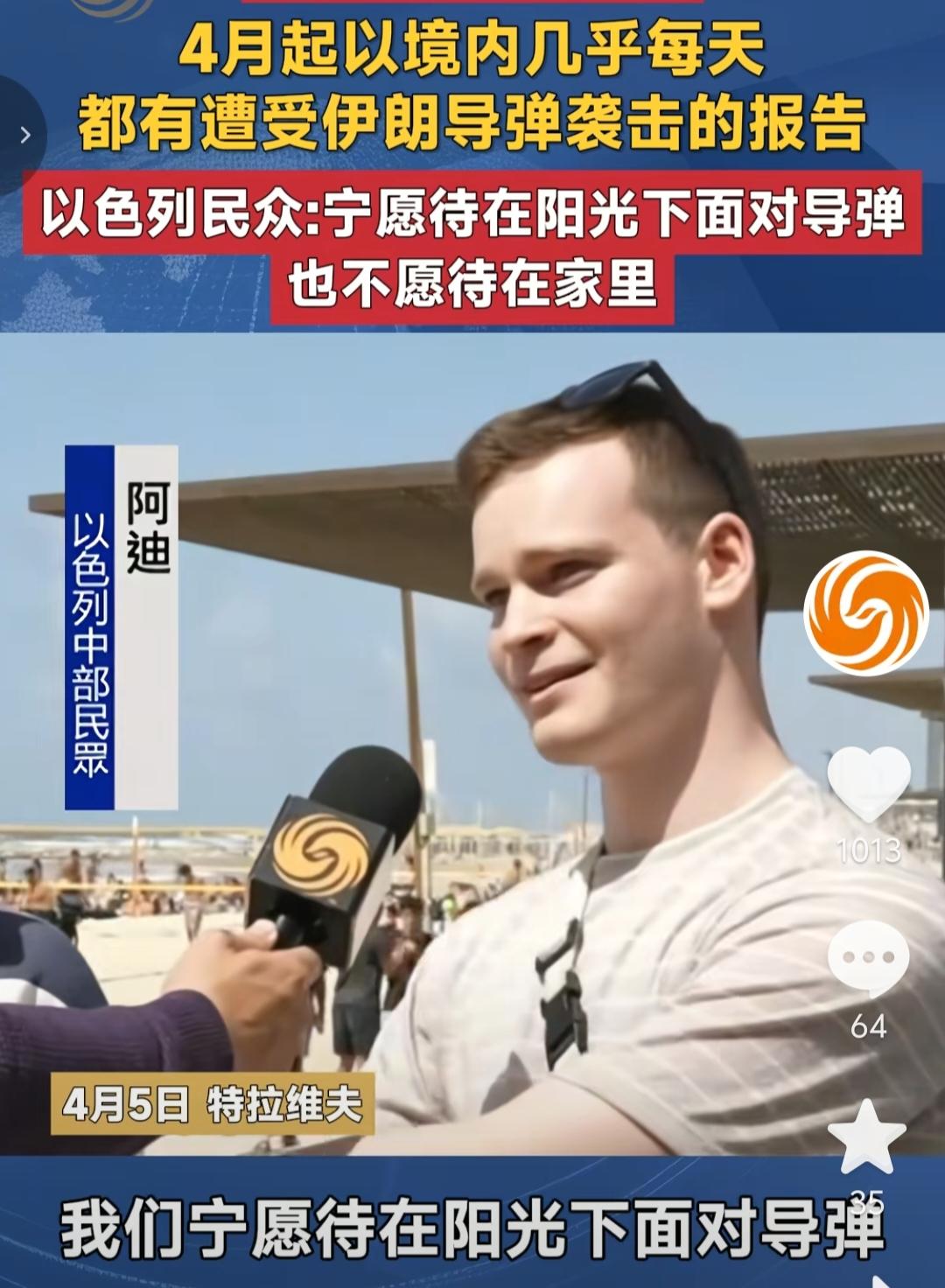 以色列人真浪漫，一个以色列男子说，“宁愿在阳光下面对导弹，也不愿意待在家里不见阳