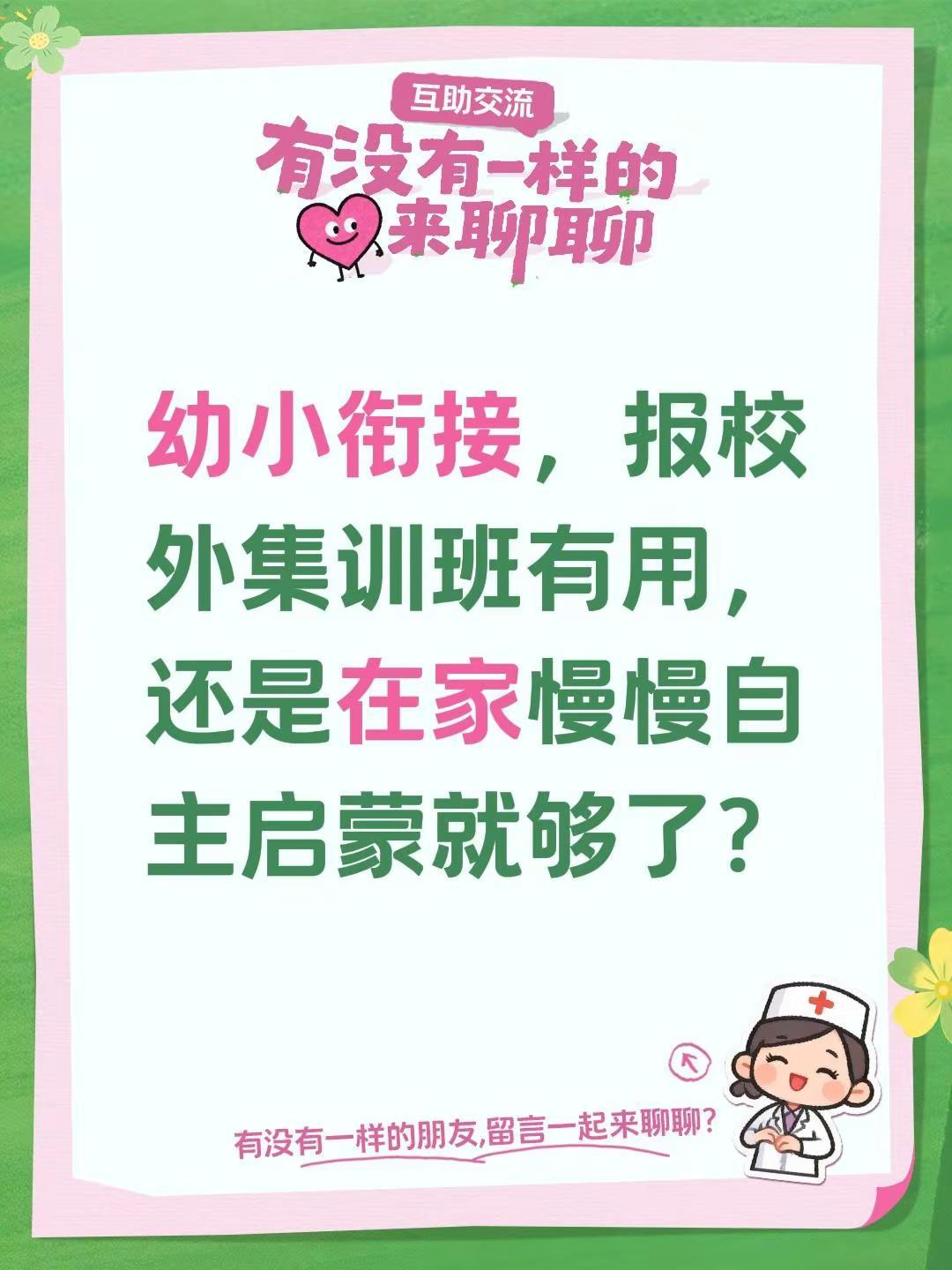 最近在纠结幼小衔接的事——到底是报个校外集训班更有用，还是在家慢慢带着孩子自主启