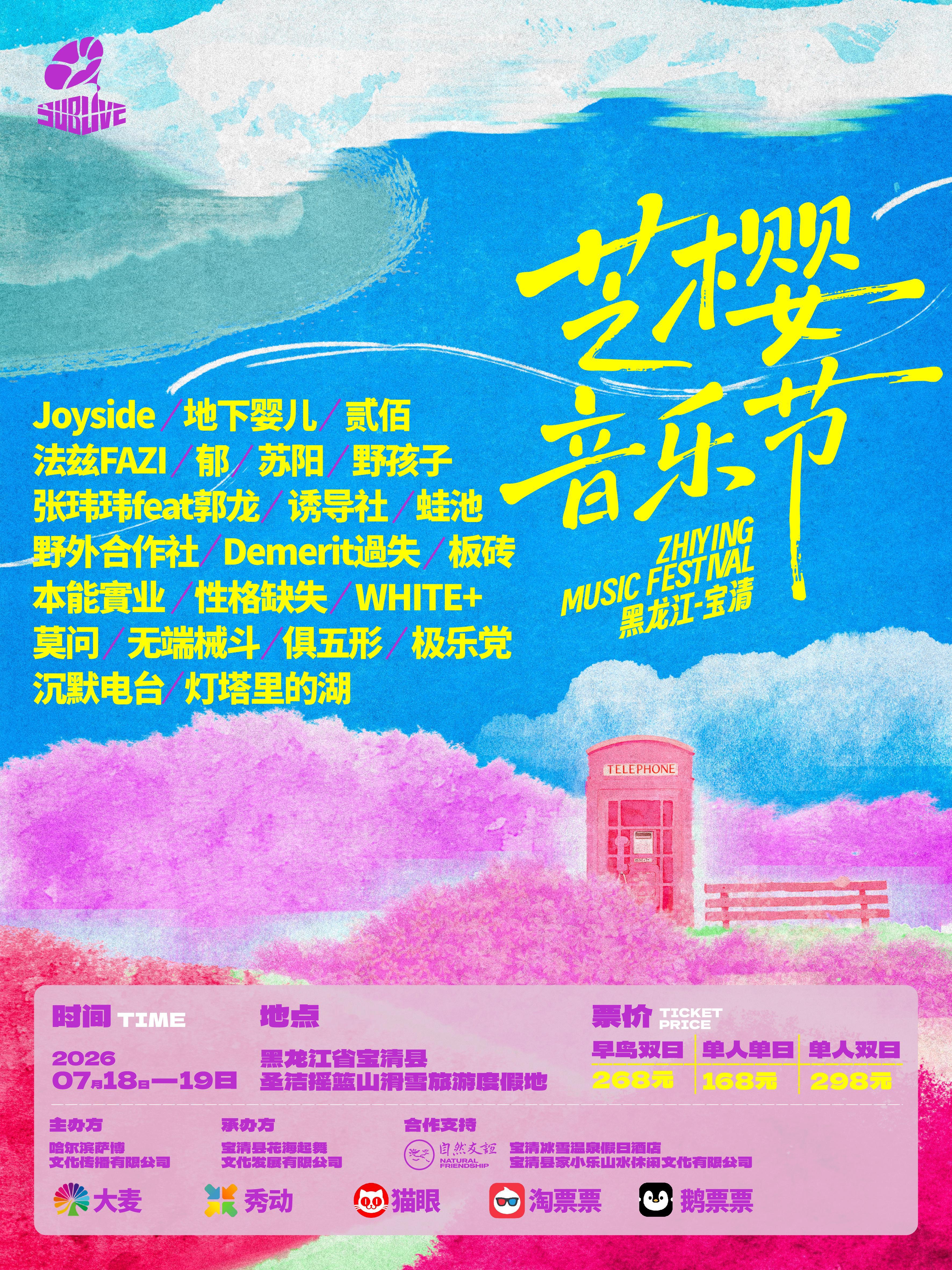 阿狱喊你看演出 7.18-7.19 黑龙江·宝清 芝樱音乐节要不要来感受下东北的