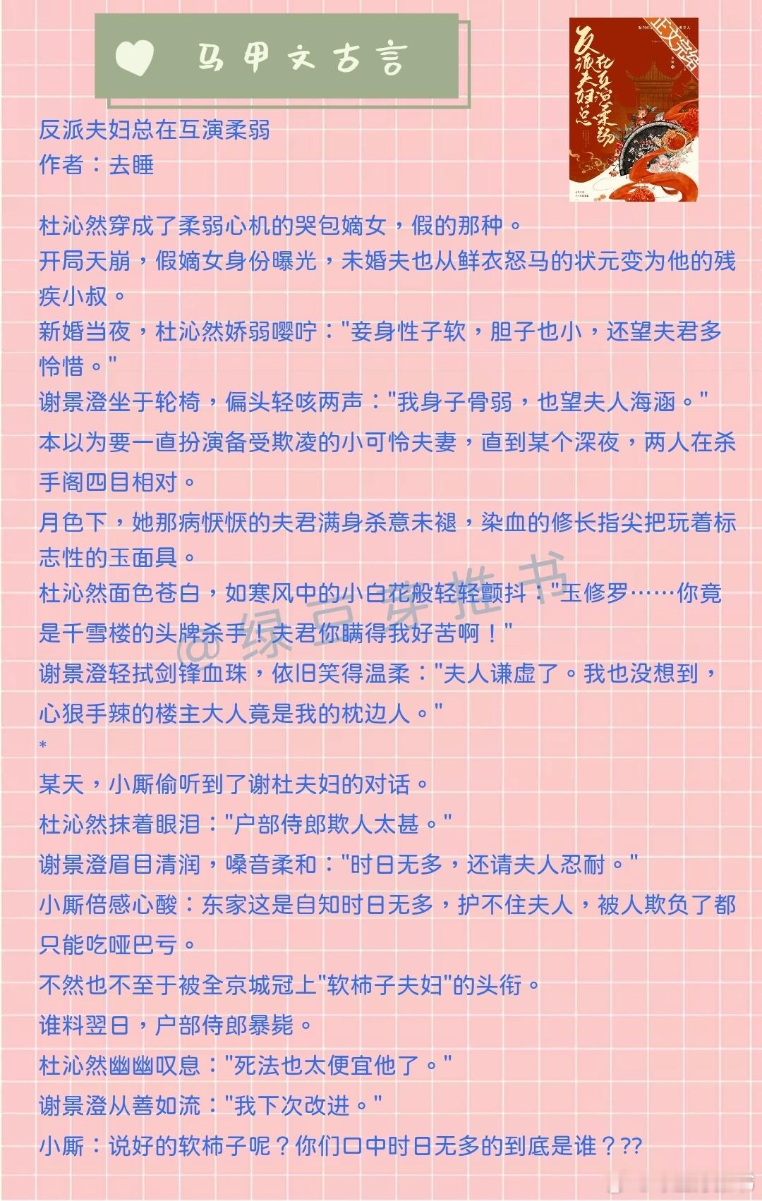 🌻马甲文古言：我们竟是死对头！《反派夫妇总在互演柔弱》作者：去睡《殊色藏骄（双