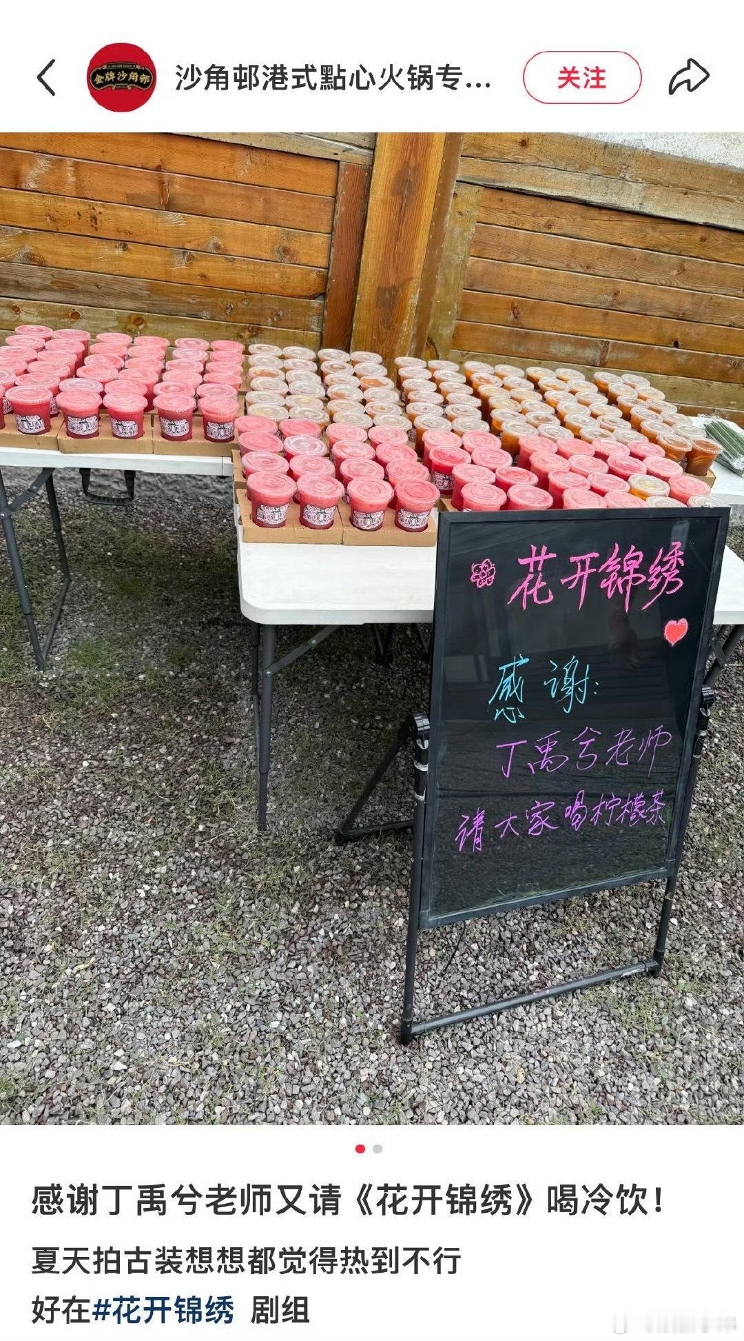 丁禹兮又又又请花开锦绣剧组喝饮料啦！跟这样的同事一起工作饮料🥤管够，太幸福啦[