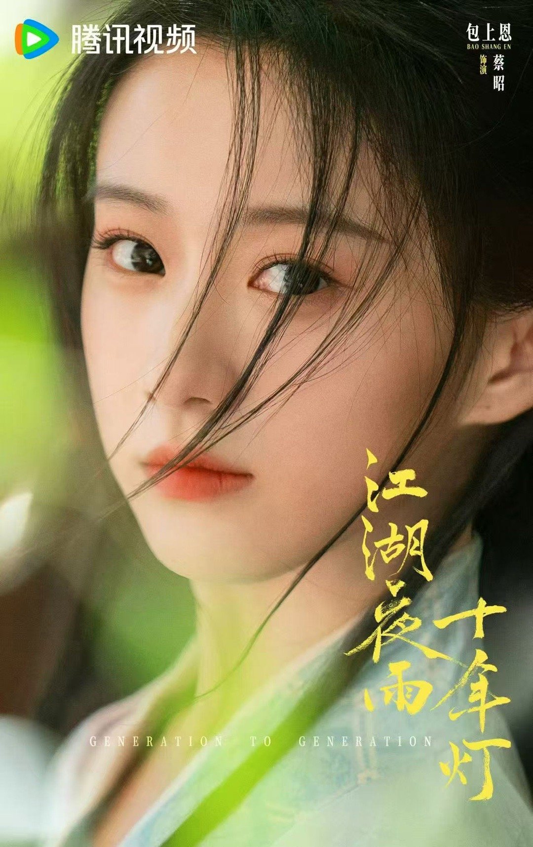 包上恩蔡昭角色热度破5000万包上恩饰演的蔡昭打戏干净利落，眼神戏层次拉满，情绪