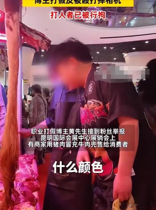 无法无天！云南昆明， 一位职业打假博主发现在展销会上，有商家将猪肉冒充牛肉卖给消